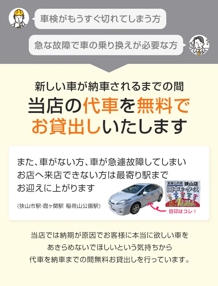 新しい車が納車されるまでの間当店の代車を無料でお貸出しいたします