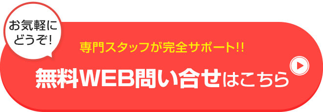 無料仮審査はこちら