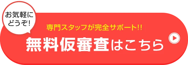 無料仮審査はこちら