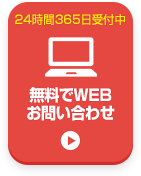 無料仮審査はこちら