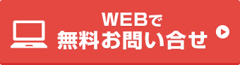 無料仮審査はこちら