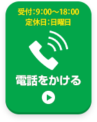 お電話でお問い合わせはこちら