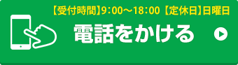 お電話でお問い合わせはこちら