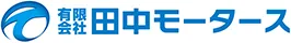 有限会社田中モータース