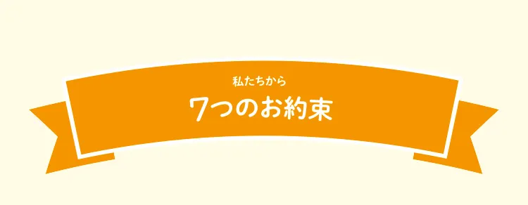 7つの約束