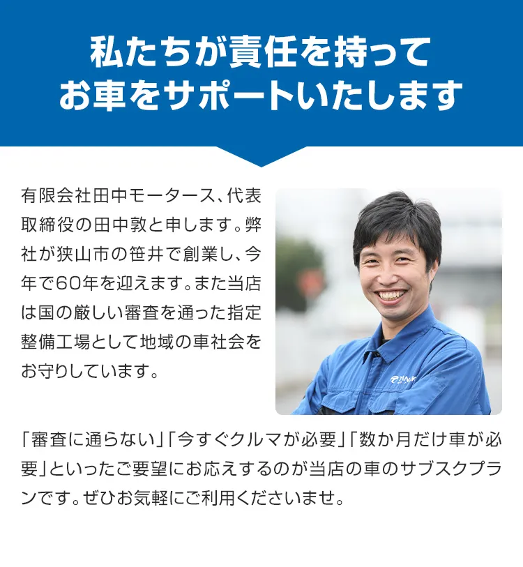 私たちが責任を持ってお車のサポートをいたします