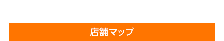 店舗MAP
