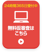無料仮審査はこちら