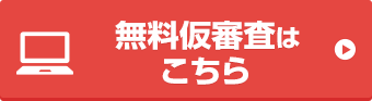 無料仮審査はこちら