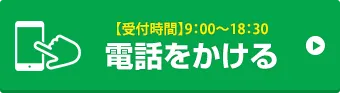 お電話でお問い合わせはこちら