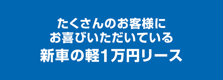 たくさんのお客様にお喜びいただいているミニバンの新車リース