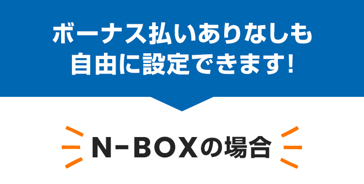 ボーナス払いありなしも自由に設定できます！