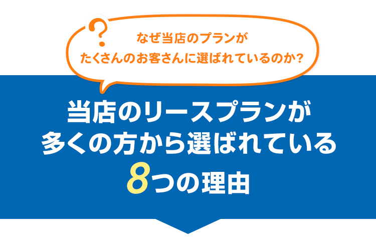 なぜ当店のプランがたくさんのお客さんに選ばれているのか?