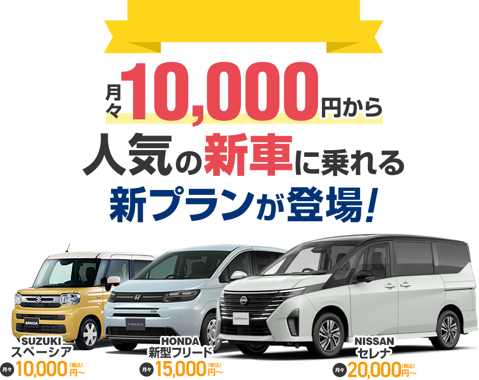 月々10,000円から人気の新車に乗れる新プランが登場！