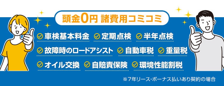 頭金0円　諸費用コミコミ