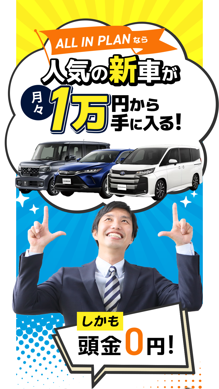 ALL IN PLANなら人気の新車が月々1万円から手に入る！