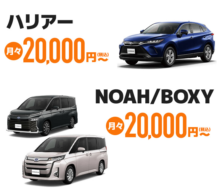 NOAH/BOXY　月々20,000円〜(税込)、ハイエース　月々15,000円〜(税込)