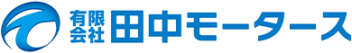 株式会社田中モータース