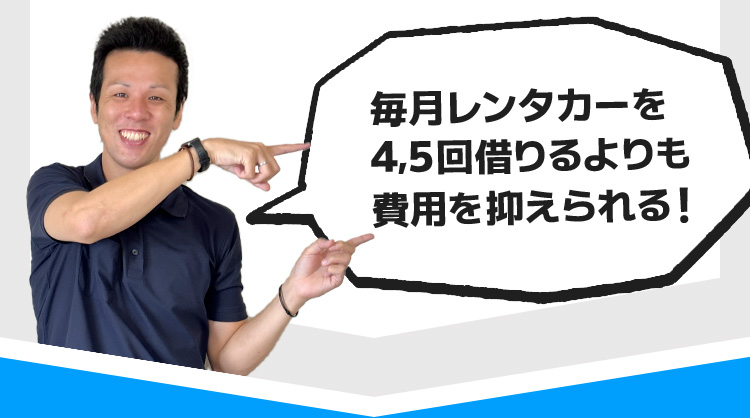 毎月レンタカーを4,5回借りるよりも費用を抑えられる！