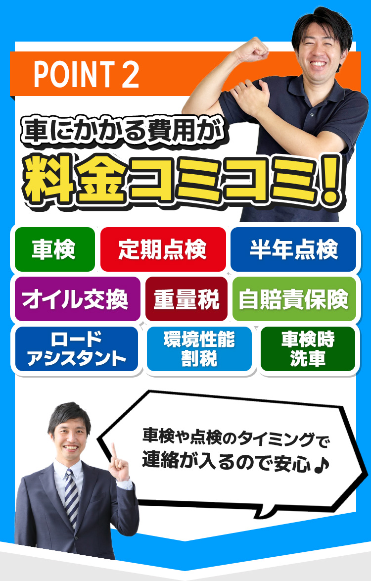 POINT2　車にかかる費用が料金コミコミ！車検や点検のタイミングで連絡が入るので安心♪