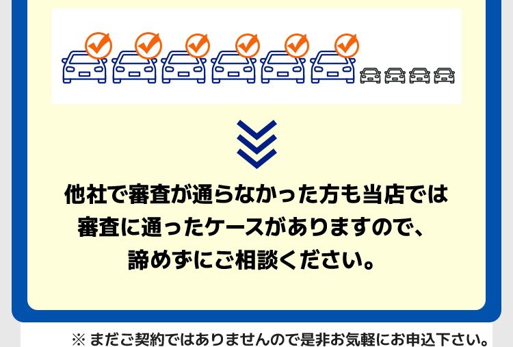 他社で審査が通らなかった方も当店では審査に通ったケースがありますので、諦めずにご相談ください。