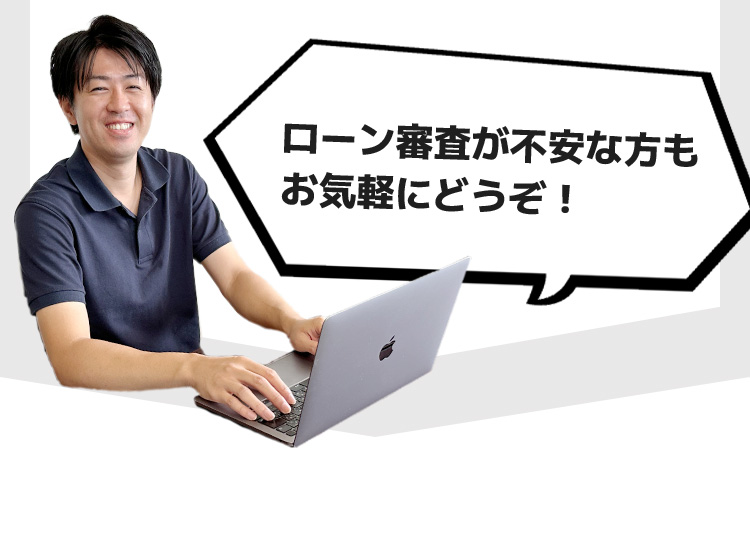 ローン審査が不安な型もお気軽にどうぞ！