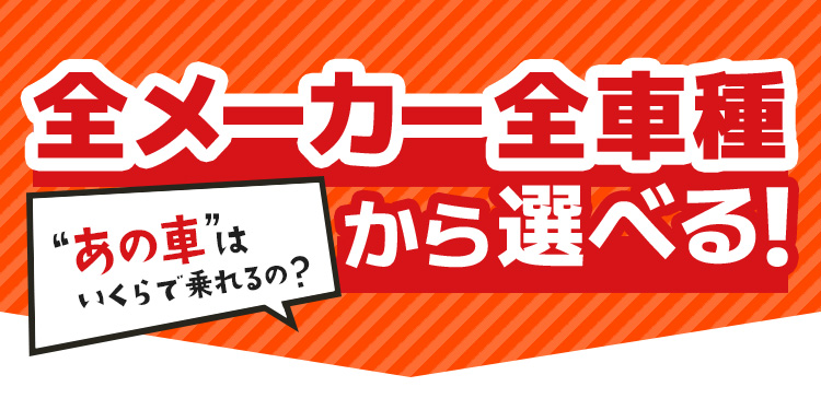 全メーカ全車種から選べる！