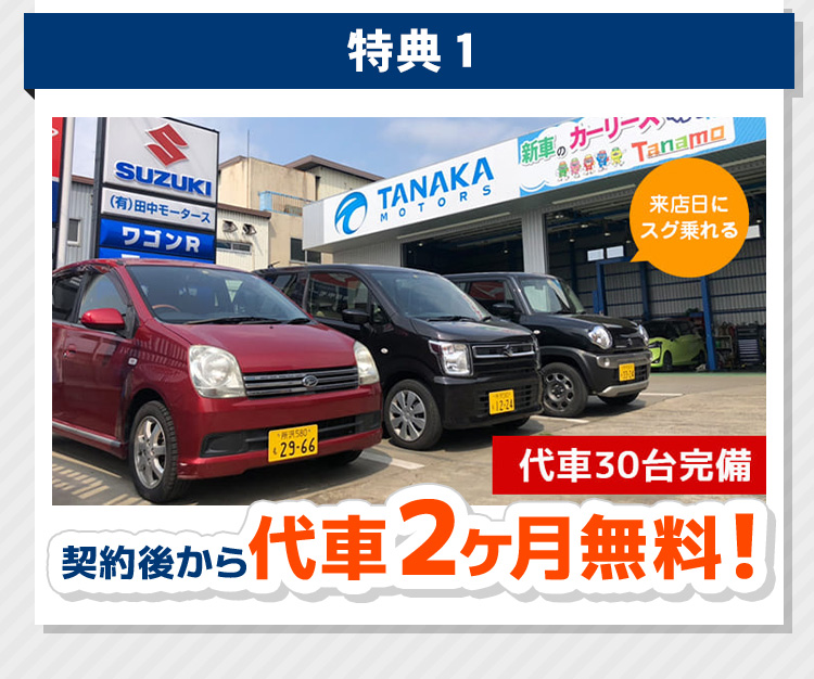 特典1　契約後から代車2ヶ月無料！