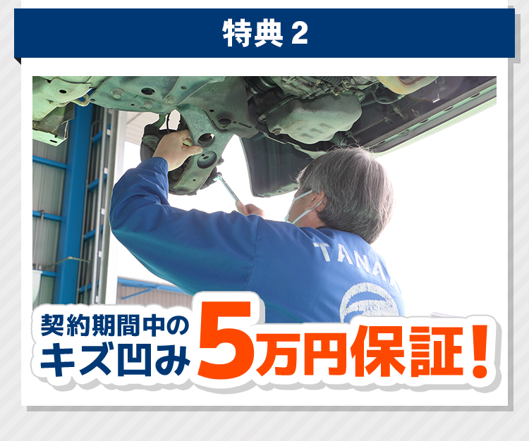 特典2　契約期間中のキズ凹み5万円保証！