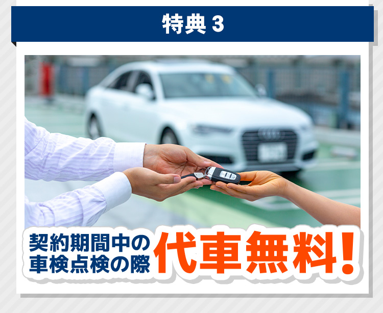 特典3　契約期間中の車検点検の際、代車無料！