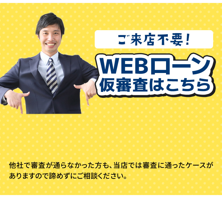 ご来店不要！WEBローン仮審査はこちら