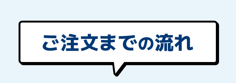 ご注文までの流れ