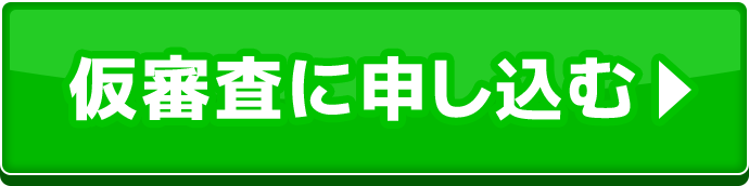 仮審査に申込む