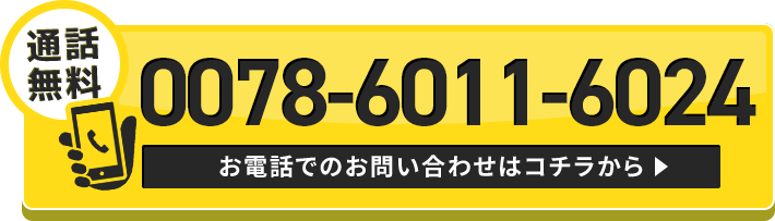 通話無料　お電話でのお問い合わせはコチラから