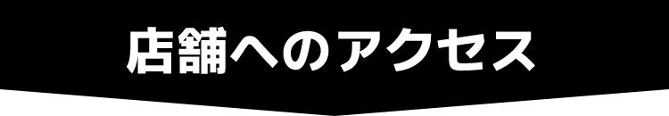 店舗へのアクセス