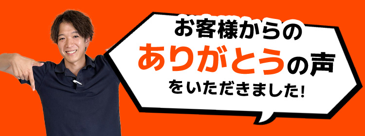 お客様からのありがとうの声をいただきました！