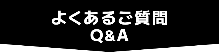 よくあるご質問