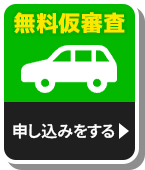 無料仮審査の申し込みをする