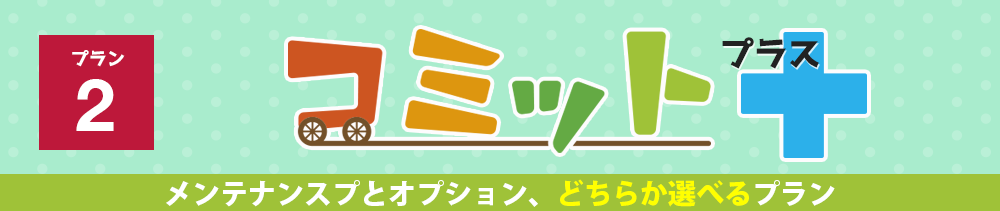 「コミット」プラス