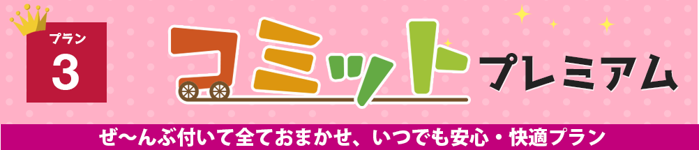 「コミット」プレミアム