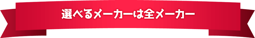 選べるメーカーは全メーカー
