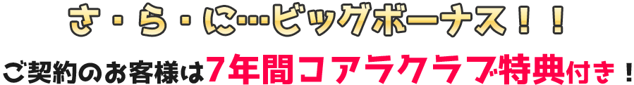 さ・ら・に…ビッグボーナス！！