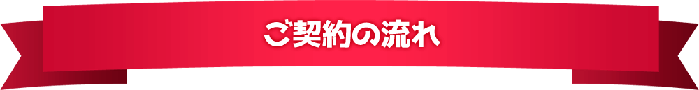 ご契約の流れ