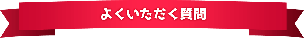 よくいただく質問