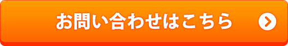 お問い合わせはこちら