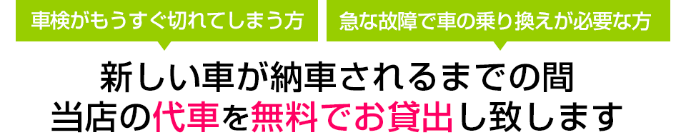 車検がもうすぐ切れてしまう方、急な故障で車の乗り換えが必要な方には新しい車が納車されるまでの間当店の代車を無料でお貸出し致します。