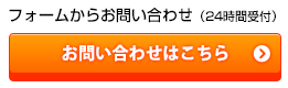 フォームでお問い合わせ
