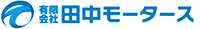 田中モータース