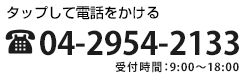 タップして電話をかける04-2954-2133
