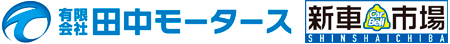 有限会社田中モータース
